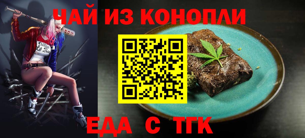 Еда ТГК конопля  Вход с VPN  Бердск 
