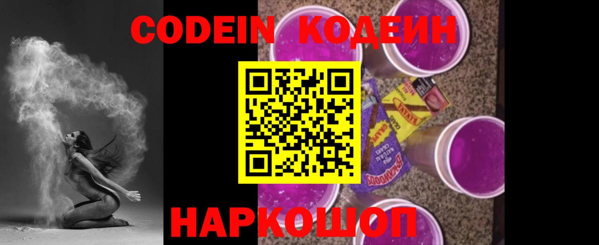Codein Purple Drank  Кодеин напиток Lean (лин)  Бердск  Вход с VPN 